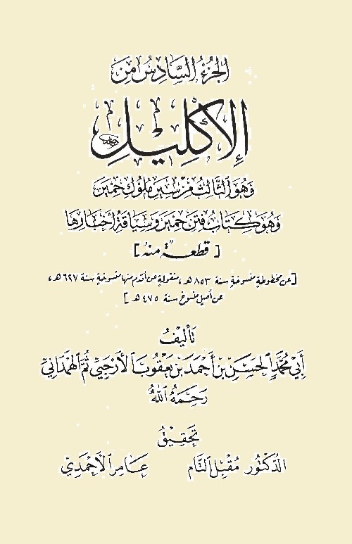 الإكليل من أخبار اليمن وأنساب حمير - الجزء السادس